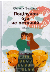 Поцілунок був не останній