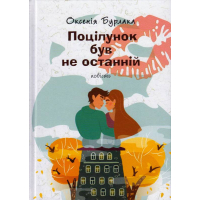 Поцілунок був не останній