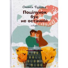 Поцілунок був не останній