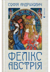 Фелікс Австрія