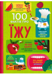 100 фактів про їжу