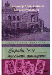 Справа одеських шпигунок