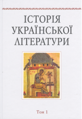 Історія української літератури. Т. 1.
