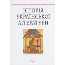 Історія української літератури. Т. 1.