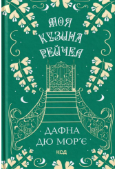 Моя кузина Рейчел