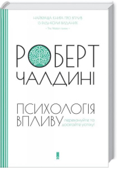 Психологія впливу
