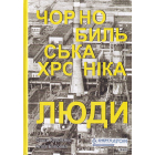 Чорнобильська хроніка. Люди