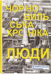 Чорнобильська хроніка. Люди