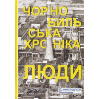 Чорнобильська хроніка. Люди