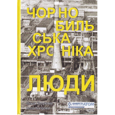 Чорнобильська хроніка. Люди