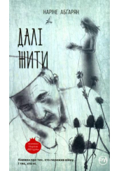 Далі жити