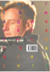 Украінскія авіялініі: выбраныя вершы (Сергій Жадан)