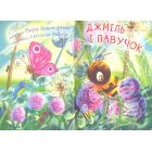 Джміль і павучок