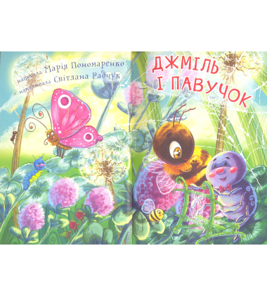 Джміль і павучок