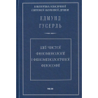 Ідеї чистої феноменології і феноменологічної філософії. Книга 1