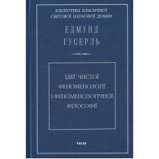 Ідеї чистої феноменології і феноменологічної філософії. Книга 1