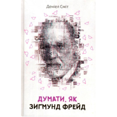 Думати, як Зиґмунд Фрeйд