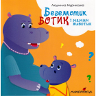Бегемотик Ботик і мамин животик