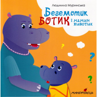 Бегемотик Ботик і мамин животик