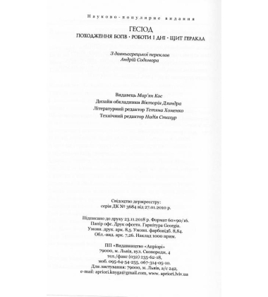 Походження богів. Роботи і дні. Щит Геракла