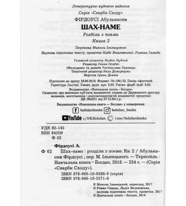 Шах-наме : розділи з поеми. Книга 2