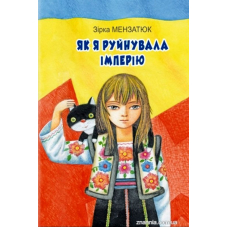 Як я руйнувала імперію