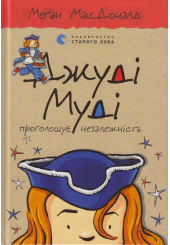Джуді Муді проголошує незалежність