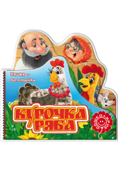 Курочка Ряба. Книжка-виглядайка