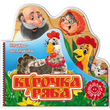 Курочка Ряба. Книжка-виглядайка
