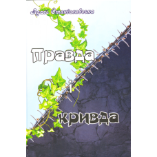 Правда і кривда