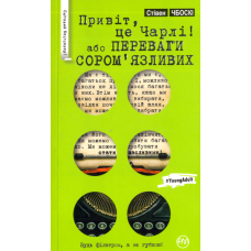 Привіт, це Чарлі, або Переваги сором’язливих