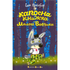 Капосна книжка Маленького Вовчика