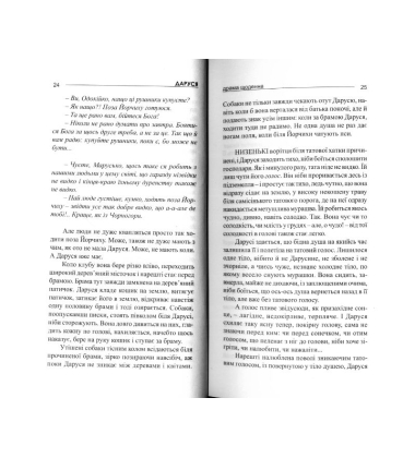 Солодка Даруся. Драма на три життя