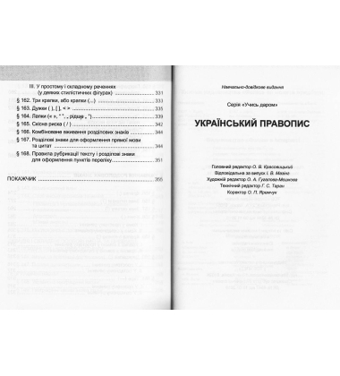 Український правопис