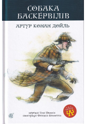Собака Баскервілів