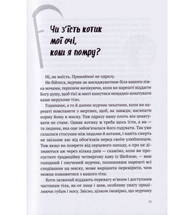 Чи з'їсть котик мої очі, коли я помру?