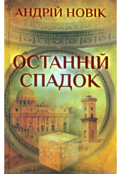 Останній спадок