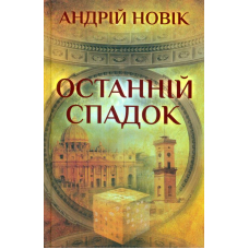 Останній спадок