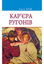 Кар‘єра Ругонів