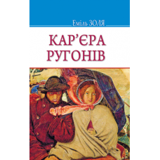 Кар‘єра Ругонів