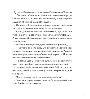 Перше мереживо Стефанії
