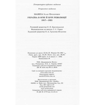 Україна в огні й бурі революції 1917-1921