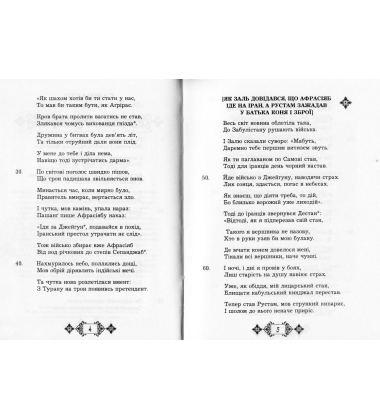 Шах-наме : розділи з поеми. Книга 3