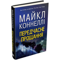 Передчасне прощання