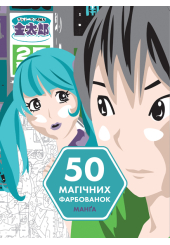 50 магічних фарбованок. Манґа