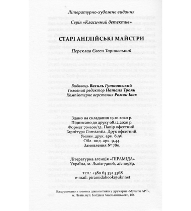 Старі англійські майстри