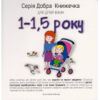 Добра книжечка для дітей віком 1-1,5 роки