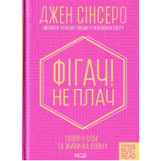 Фігач! Не плач