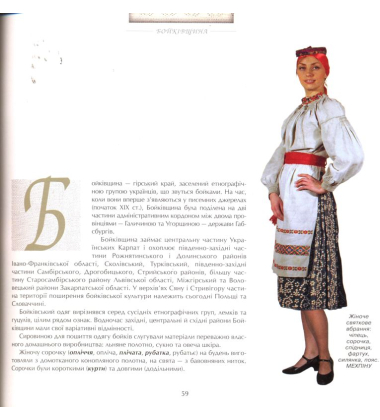 Традиційне вбрання українців. Том 2. Полісся. Карпати