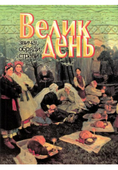 Великдень. Звичаї, обряди, страви